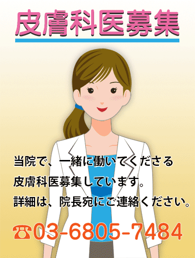 世田谷区用賀なおこ皮膚科クリニックで、一緒に働いていただける皮膚科医を募集しています。ど希望の方は、なおこ皮膚科クリニック服部なおこ院長までご連絡ください。