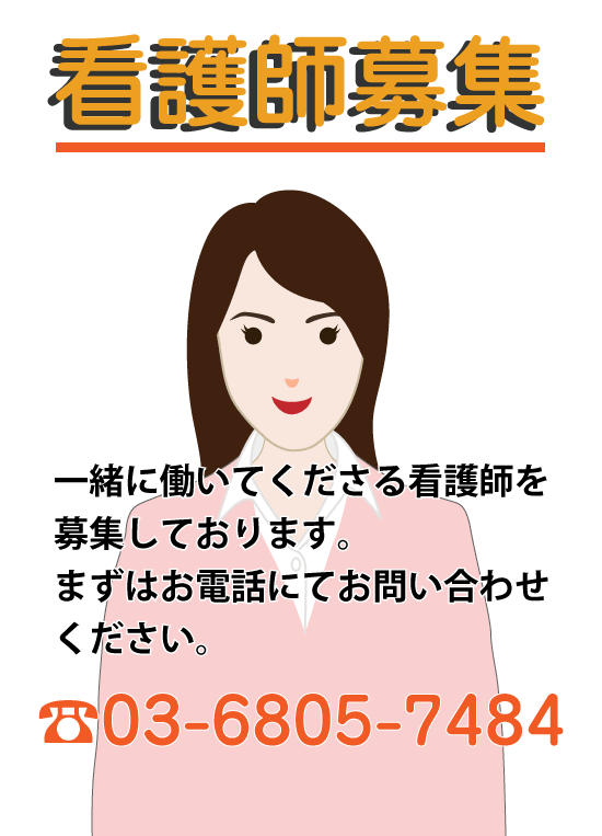 世田谷区用賀なおこ皮膚科クリニックで、一緒に働いてくださる看護師を募集しております。まずはお電話にてお問い合わせください。